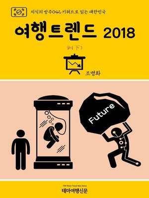 cover image of 지식의 방주042 키워드로 읽는 대한민국 여행트렌드 2018 하(下) (Knowledge's Ark042 Keywords for Korea Travel Trend 2018 3rd)